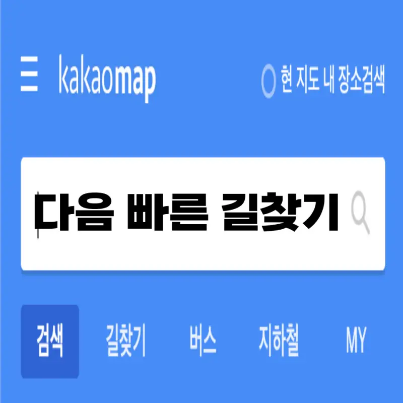 다음 빠른길찾기 포스팅 대표