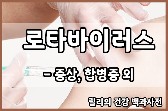  로타바이러스 : 증상, 합병증, 예방 방법 등