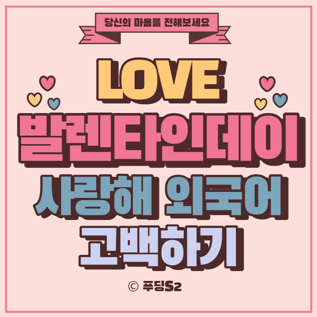  사랑해 외국어 표현 달달한 멘트로 발렌타인데이 고백하기c