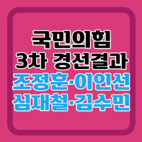 국민의힘-3차-경선결과