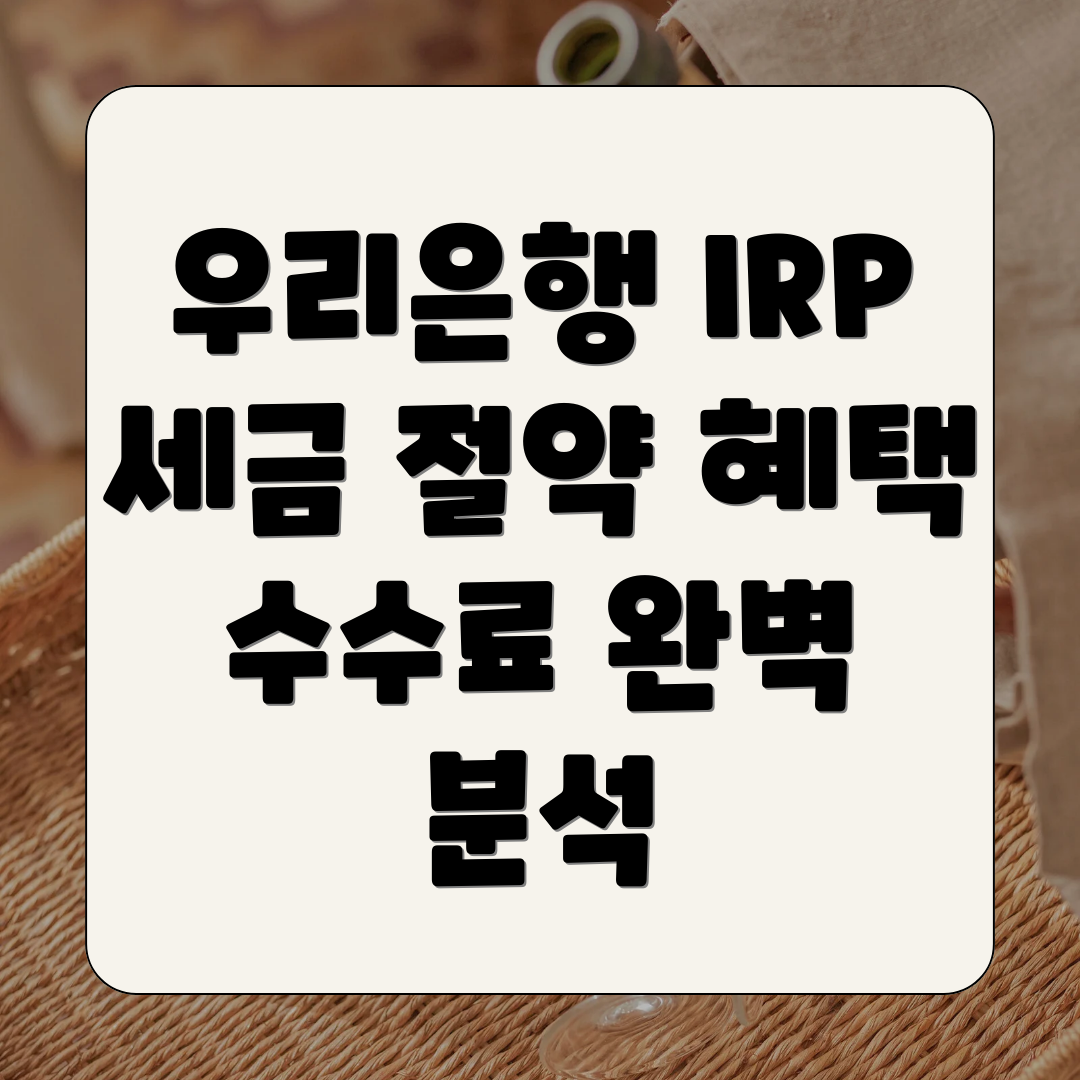 우리은행 IRP