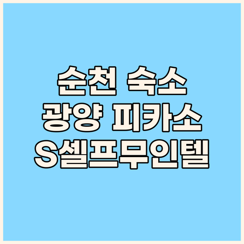 순천 여행 숙소 추천 광양 피카소 모
