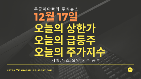  19년 12월 17일  코스피코스닥,주식시세,주가지수,상한가,급등주