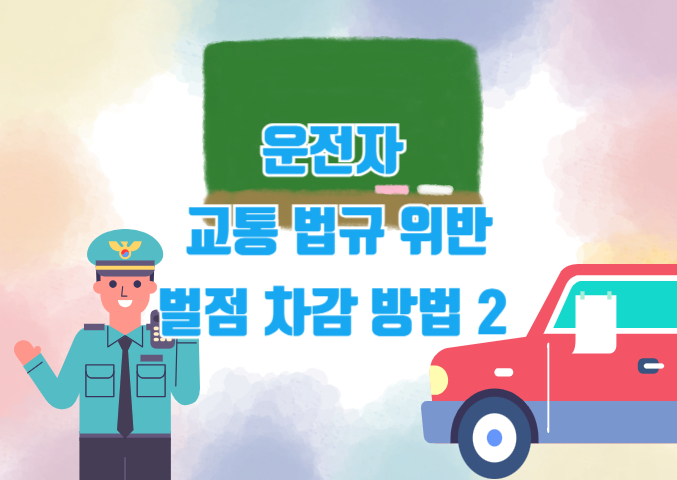 벌점감경교육 이수로 교통 벌점 20점 줄이기 (교육장소 포함)