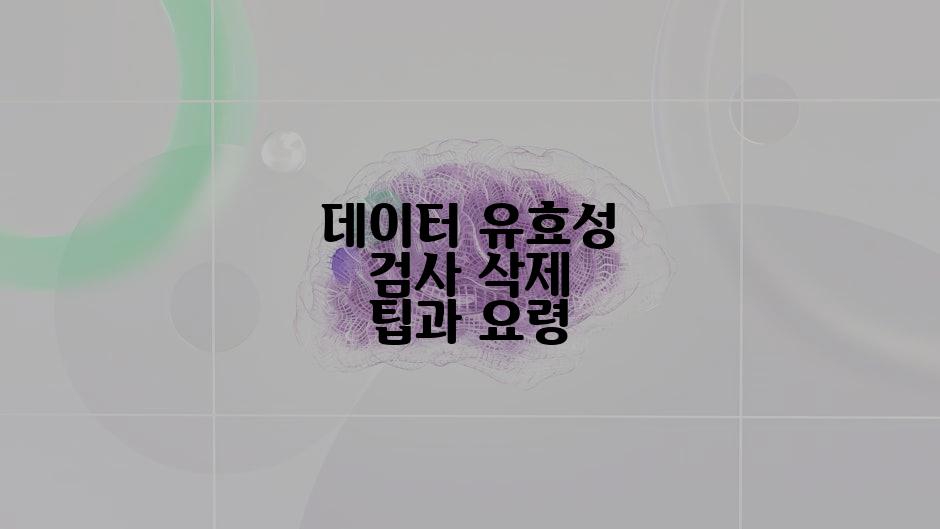 데이터 유효성 검사 삭제 팁과 요령