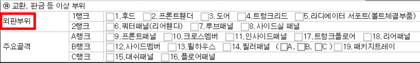 자동차-성능점검기록부-교환-판금-이상-부위