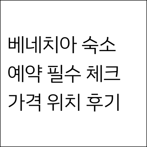 베네치아 숙소 예약 전 필수 체크 가