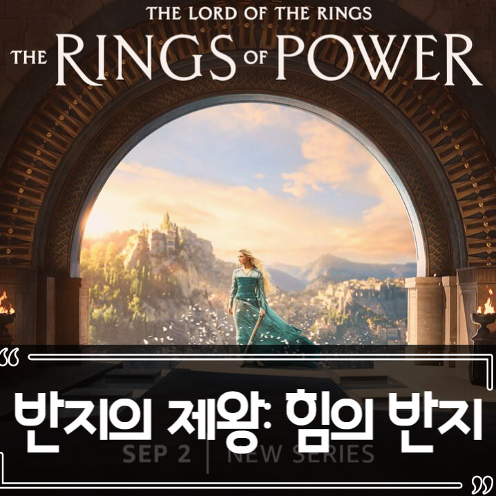  반지의 제왕: 힘의 반지 드라마 정보 후기