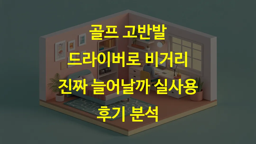 골프 고반발 드라이버로 비거리 진짜 늘어날까 실사용 후기 분석