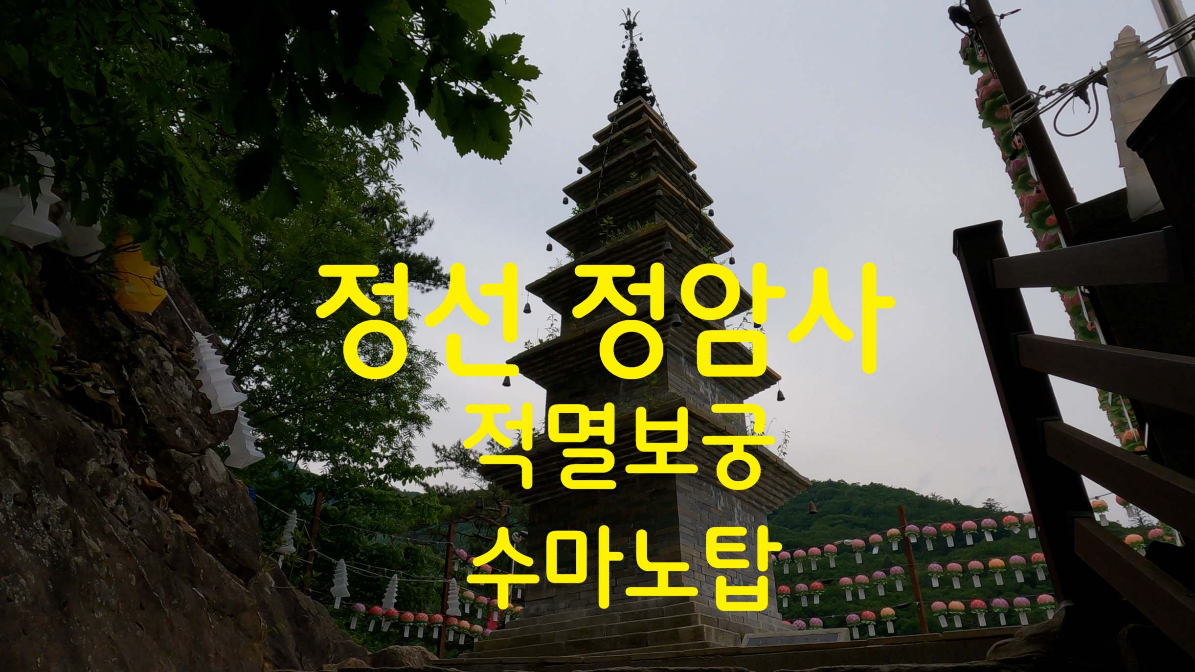  정선 정암사 - 영상기행(29)