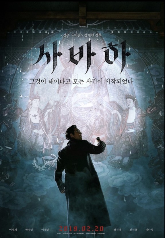 영화 사바하 포스터