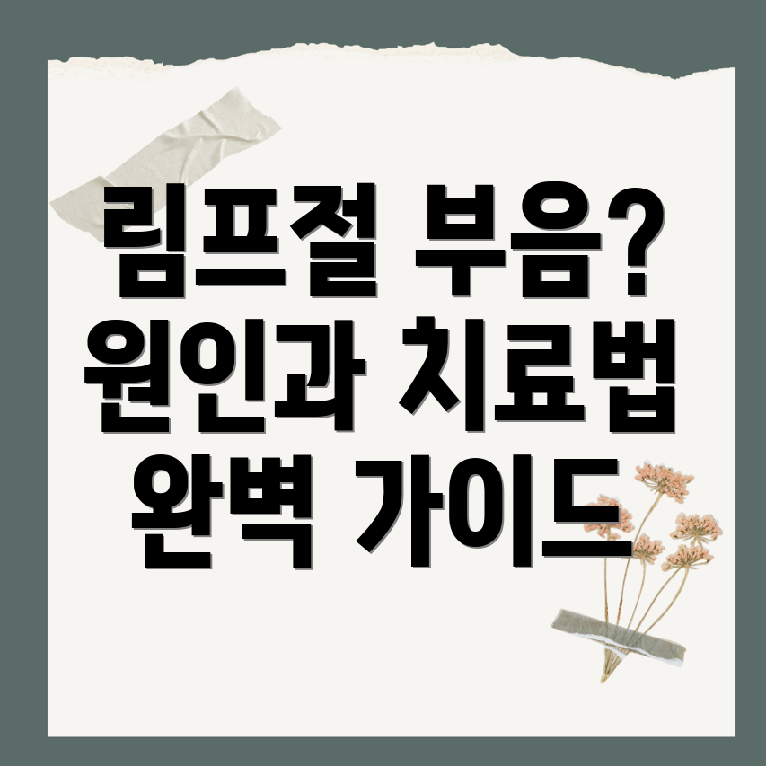 림프절 부음