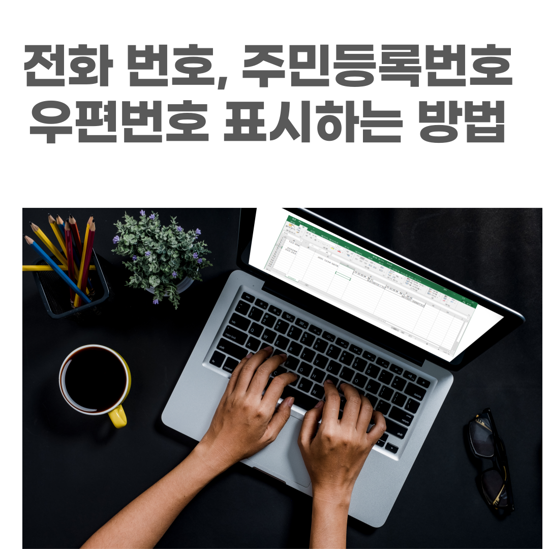 [엑셀]우편 번호 / 전화 번호 / 주민등록번호 형식 표시 방법