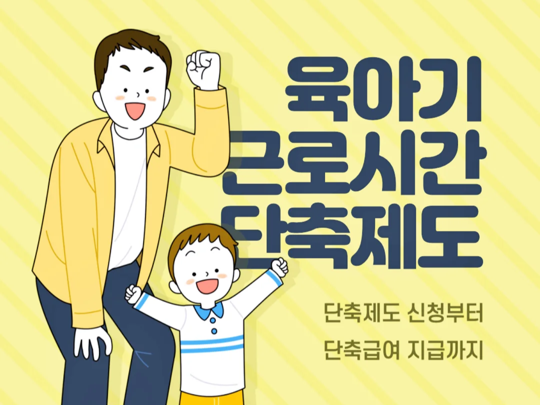  육아기 근로시간 단축 급여 상세내용 4가지, 신청방법부터 급여계산까지
