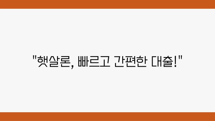 새마을금와 햇살론 온라인 대출 자격 한도 금리 비대면 총정리