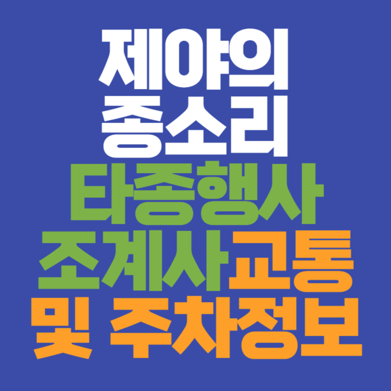 제야의 종소리 조계사 교통 및 주차정보