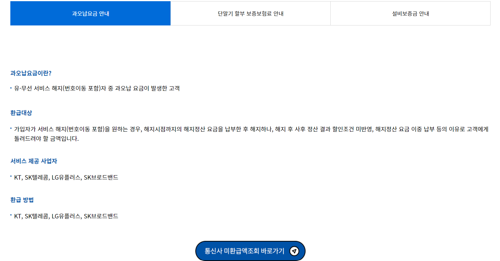통신사 유료방송 미환급금 조회