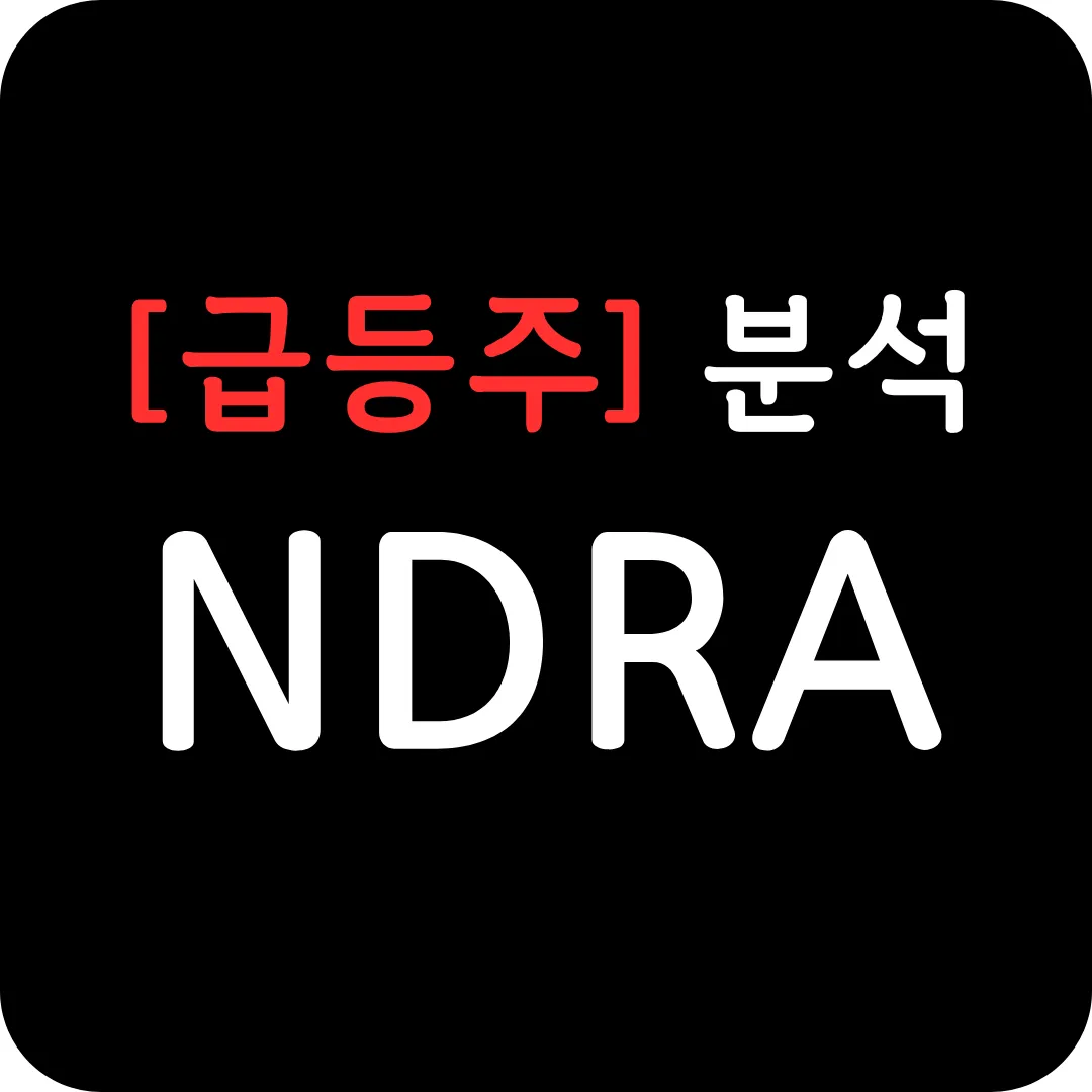 [급등주] NDRA 분석 및 전망-FDA 협력-간질환 약물