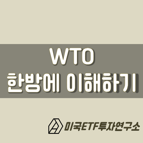  WTO(세계무역기구), NAFTA, EU 경제상식 한방에 이해하기