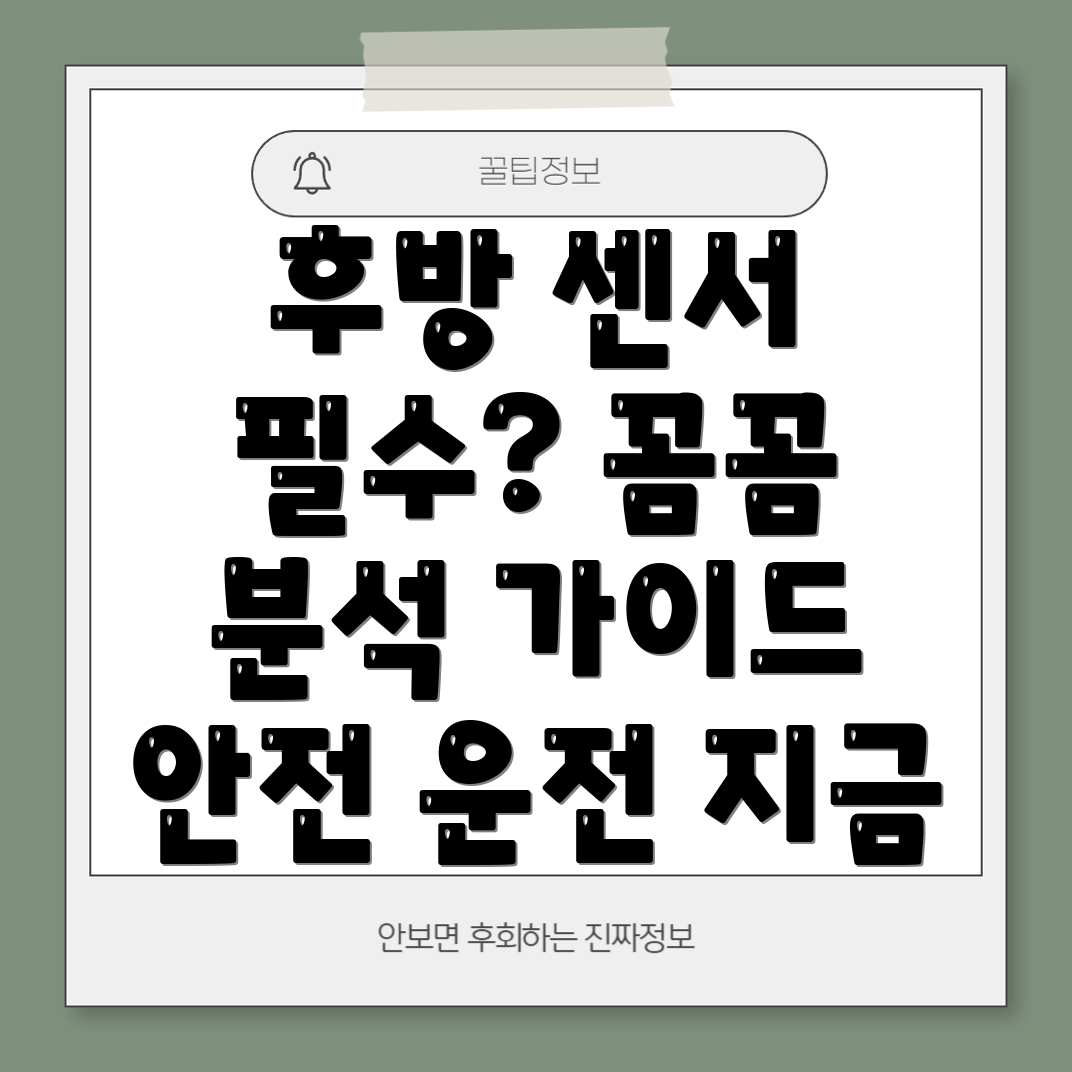 무선후방센서이제는선택이아닌필수꼼꼼분석가이드