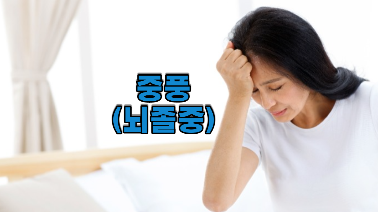  중풍(뇌졸중)