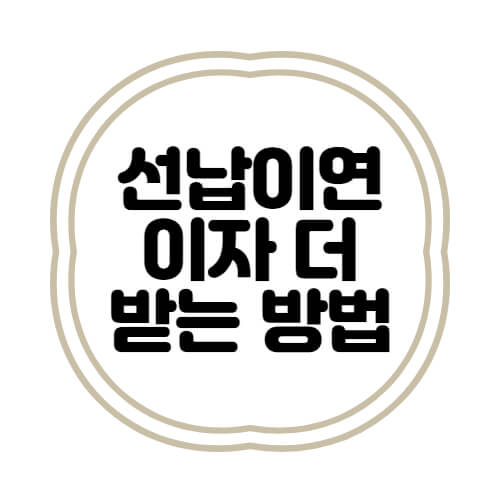  선납이연 적금 상품 이자 더 많이 받는 방법