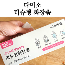  다이소 티슈형 화장솜 일반 화장솜 비교 추천