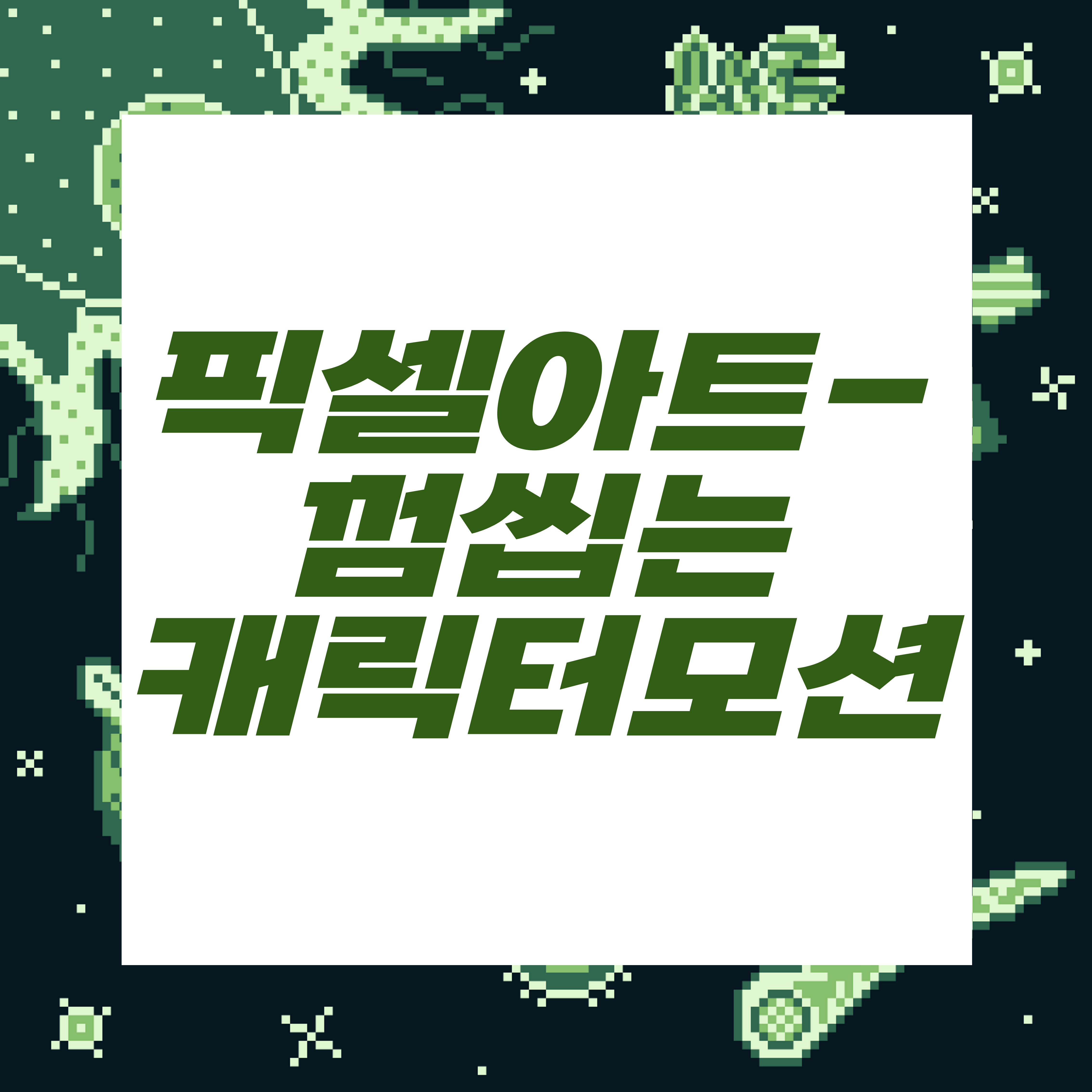  도트장인되기프로젝트/껌씹는모션