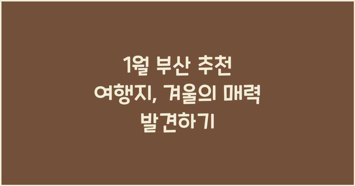 1월 부산 추천 여행지