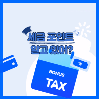  국세청 세금포인트 제도 조회 혜택 쇼핑몰