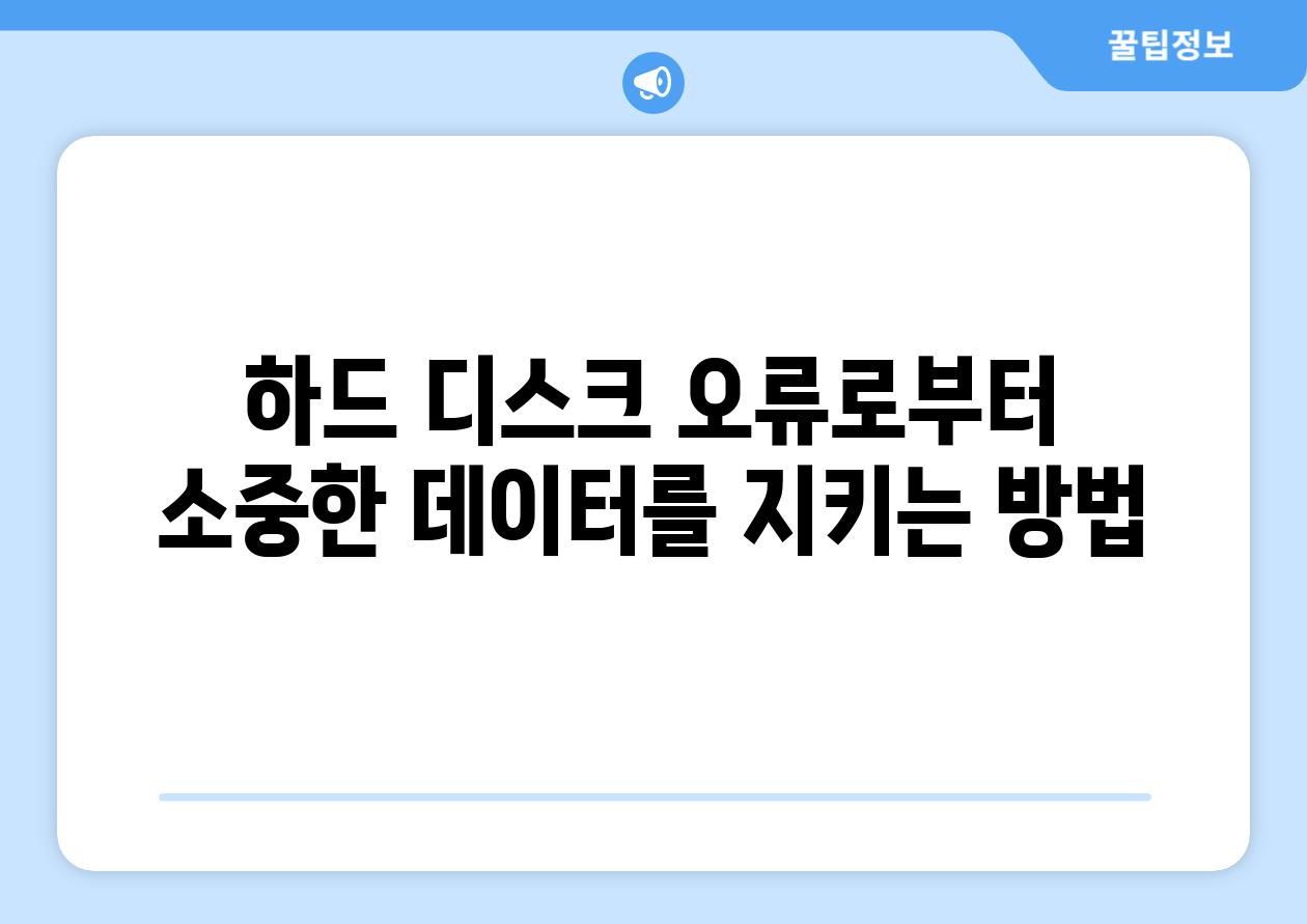 하드 디스크 오류로부터 소중한 데이터를 지키는 방법