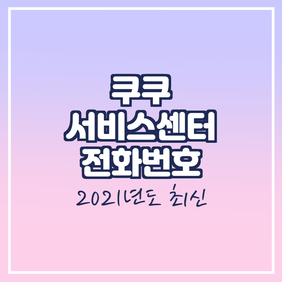  쿠쿠 전국 서비스센터 전화번호 및 주소 안내