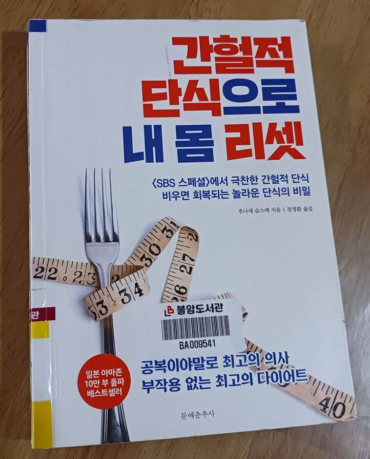 간헐적단식으로-내-몸-리셋