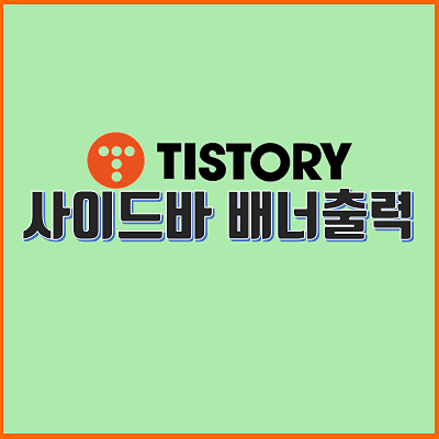  티스토리 사이드바 HTML 배너 쉽게 달기! 간단하네~