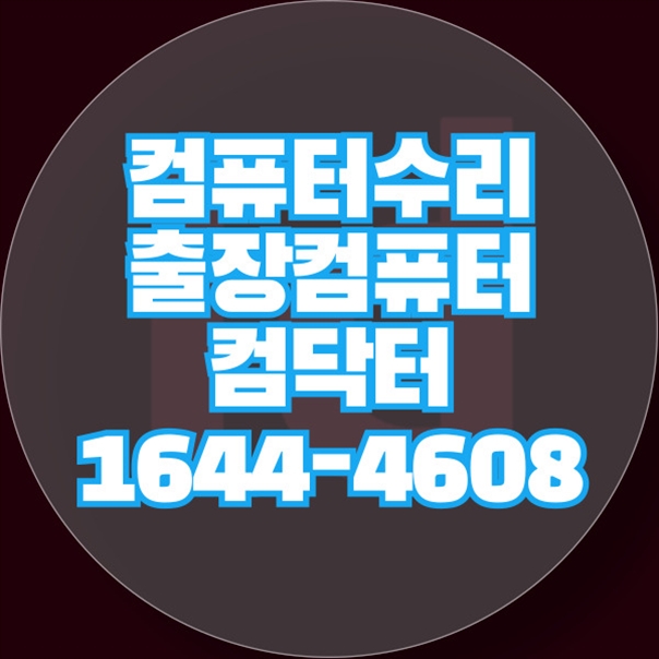  부산시 컴퓨터 수리 및 소프트웨어 설치 가이드 포맷,윈도우설치/포토샵,일리스트설치/캐드,스케치업설치/패러럴즈설치/한글,엑셀,Ms오피스설치/컴닥터
