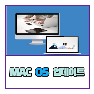  맥(Mac) os 업데이트 방법 및 속도 얼마나 걸리는가