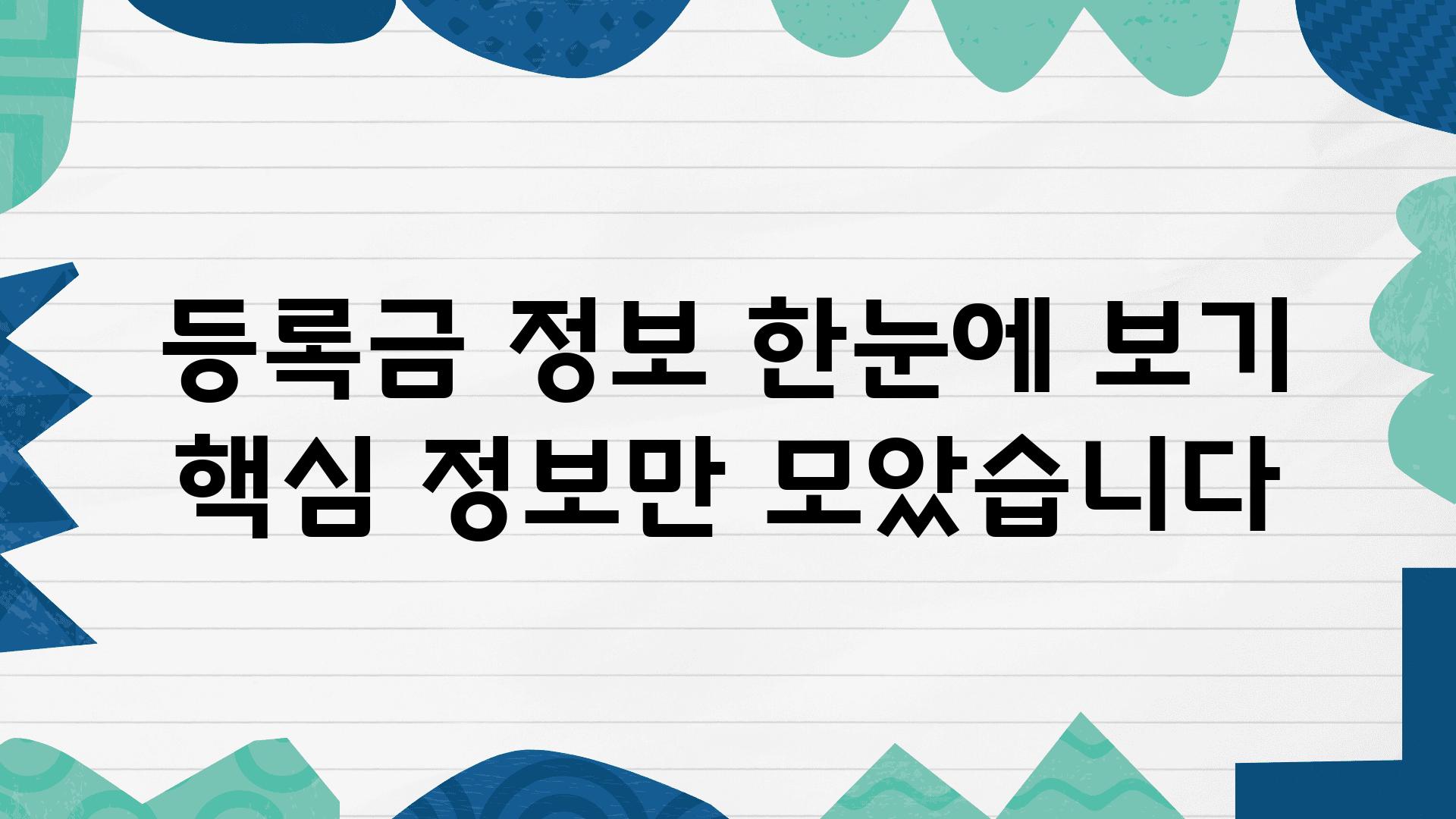 등록금 정보 한눈에 보기 핵심 정보만 모았습니다