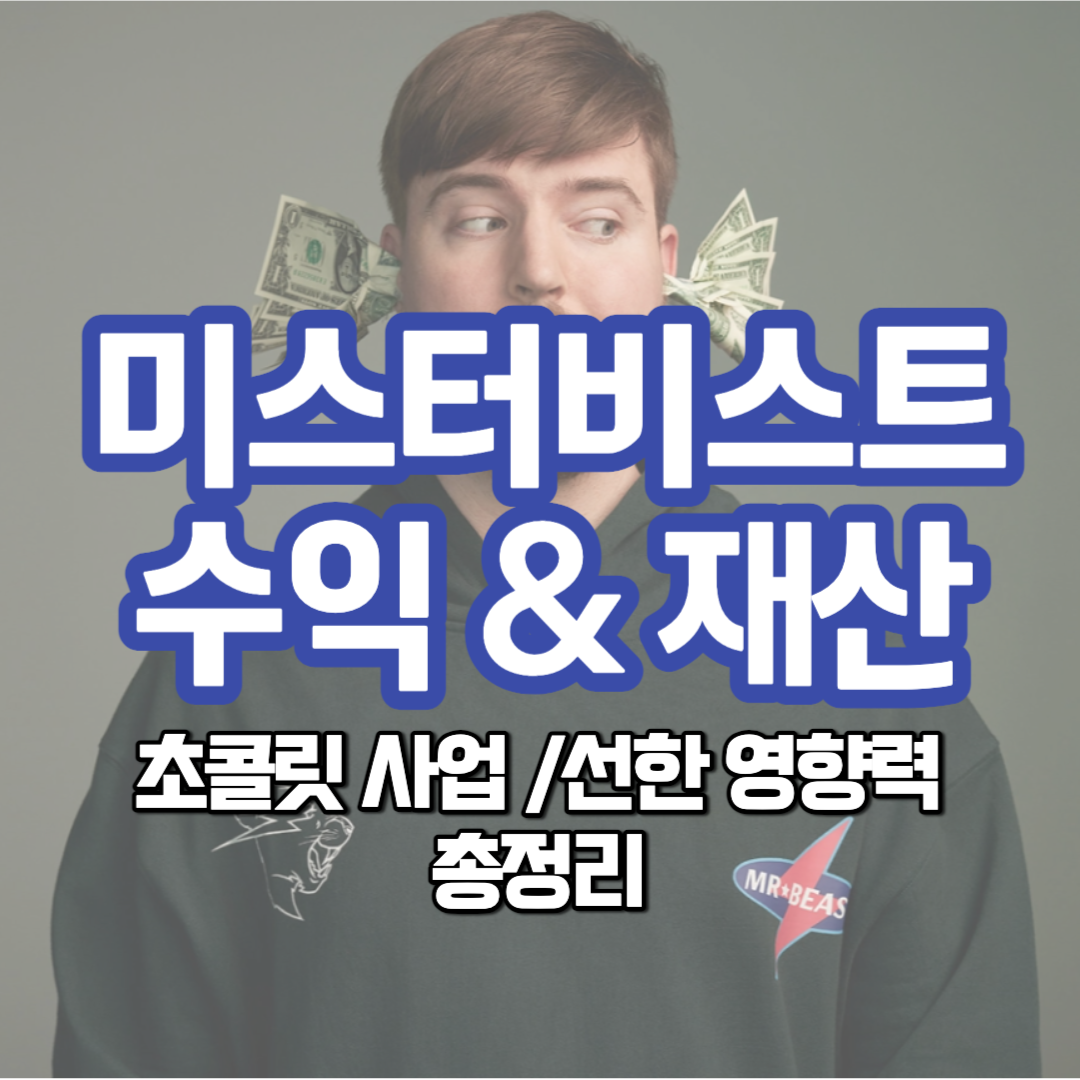  미스터비스트 수익 총정리 | 재산, 초콜릿 사업