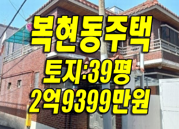  #대구주택 경매 매매/ 북구 복현동 주택 경매물건