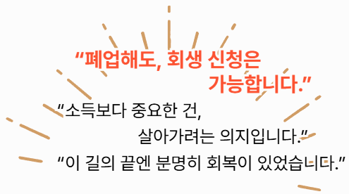 폐업 후에도 개인회생이 가능하다는 희망적인 말풍선 문구