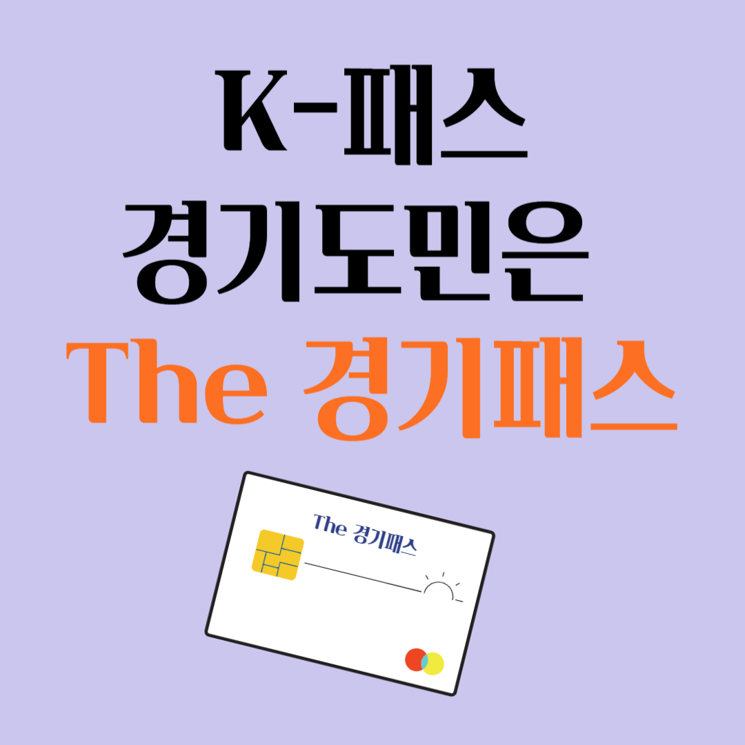 K-패스 경기도민은 The 경기패스