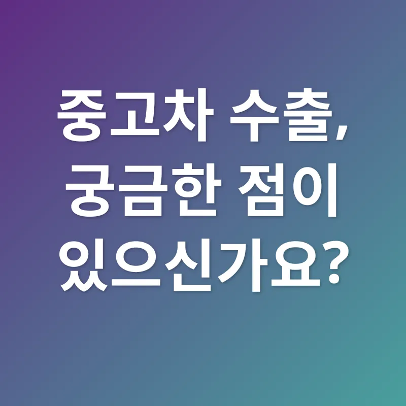 중고차 수출_4