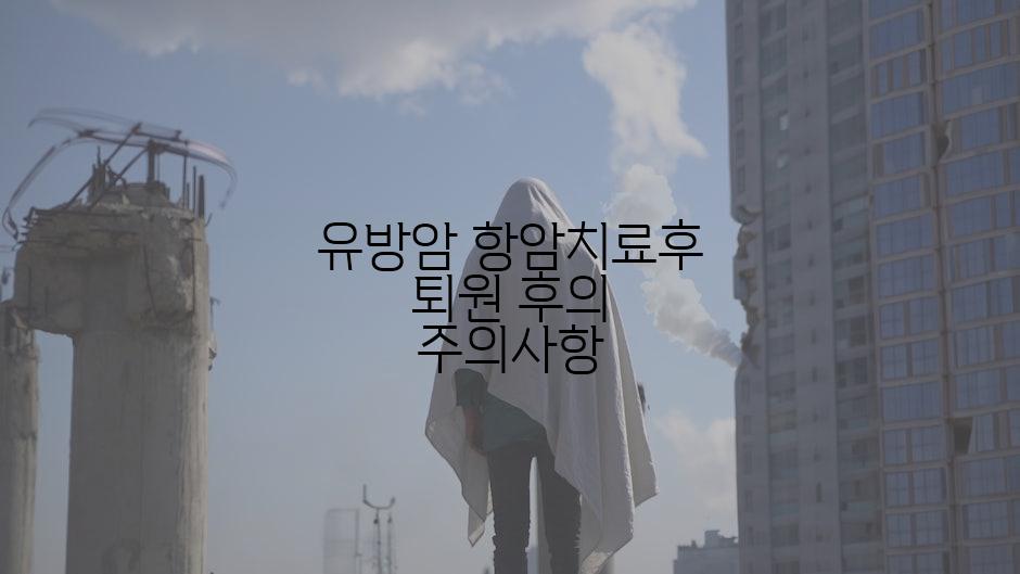 유방암 항암치료후 퇴원 후의 주의사항