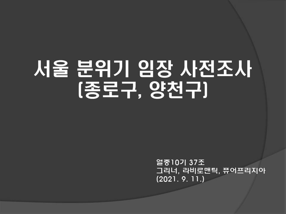  서울 분위기 임장 사전조사(종로구, 양천구 목동)