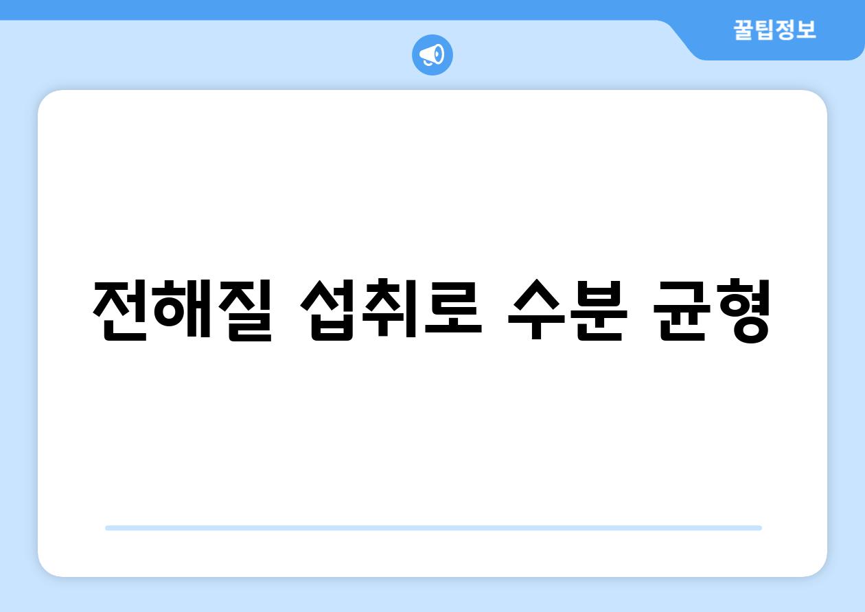 전해질 섭취로 수분 균형