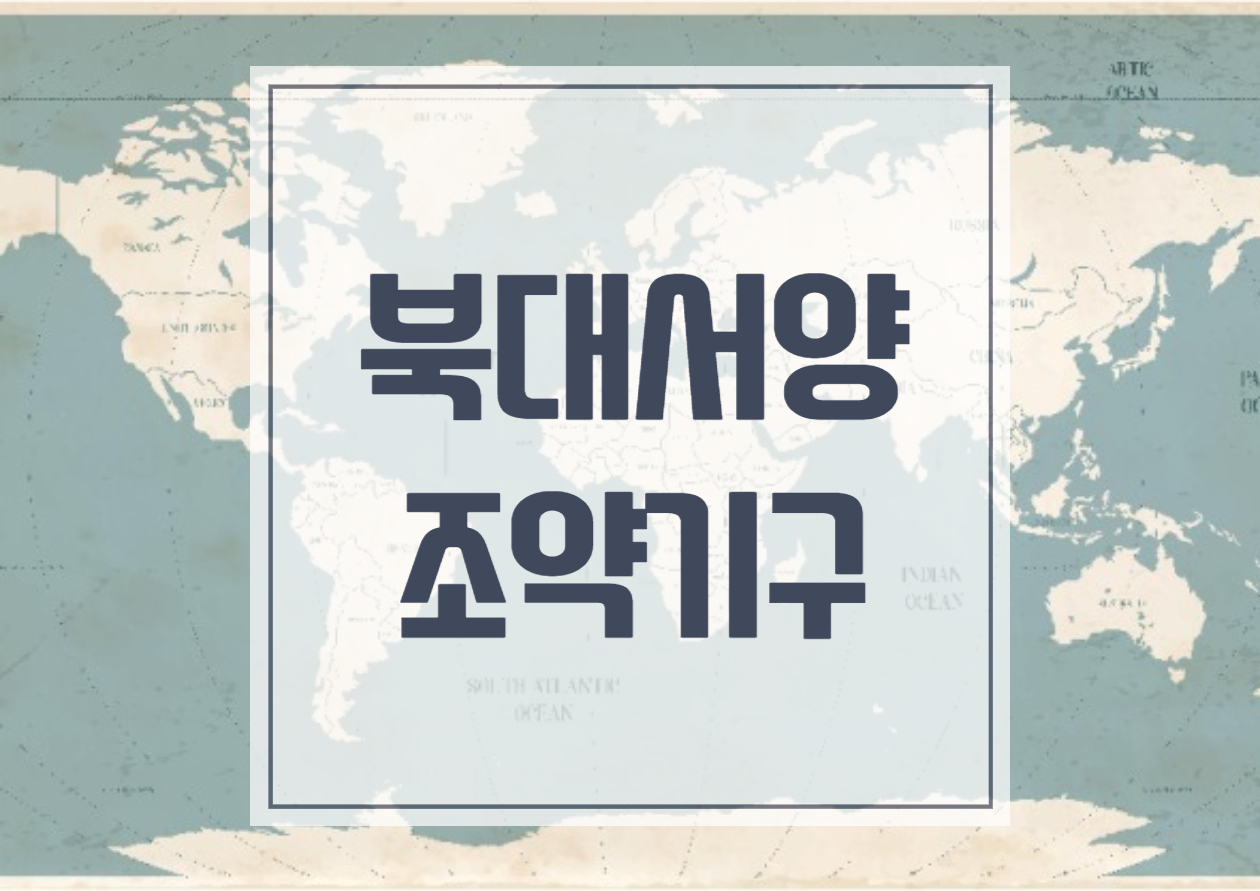 북대서양 조약기구, 나토 창설 시기와 가입국