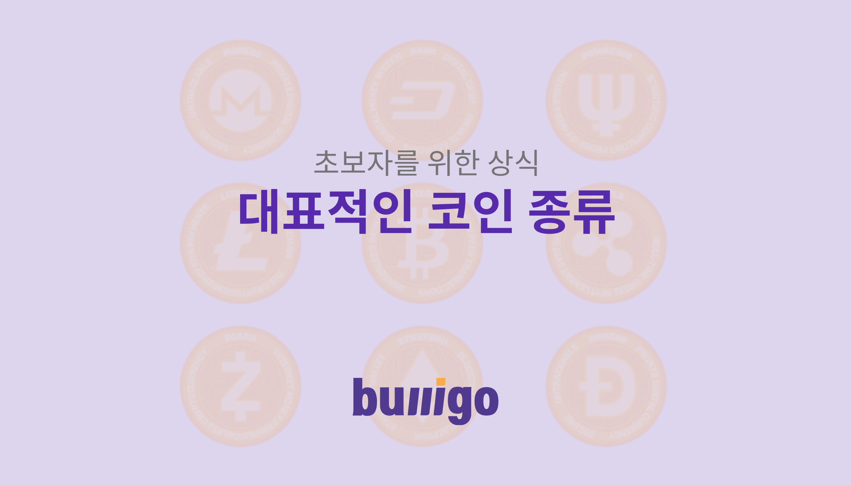 개념] 대표적인 코인 종류 : 네이버 블로그