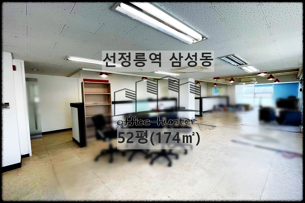  강남 사무실 선정릉역 1분 삼성동 52평(174) 역세권 노출천장 사무실