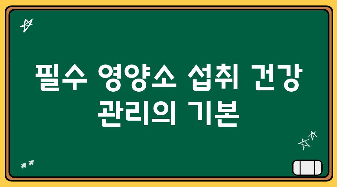 필수 영양소 섭취 건강 관리의 기본