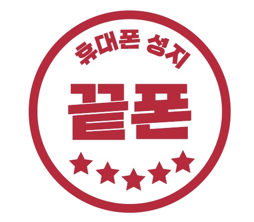  휴대폰 성지 시세표 보는 방법 및 휴대폰성지 매장에서 구입 전 체크사항 (꼭 체크하세요!)